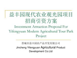 晋城市益丰园农产品开发有限公司 Jincheng Yifengyuan Agricultural Product Development Co.Ltd