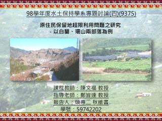 98 學年度水土保持學系 專題討論 ( 四 )(9375)