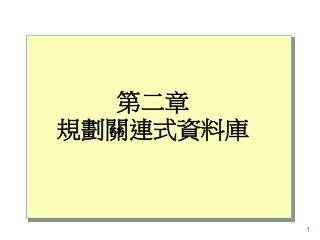 第二章 規劃關連式資料庫