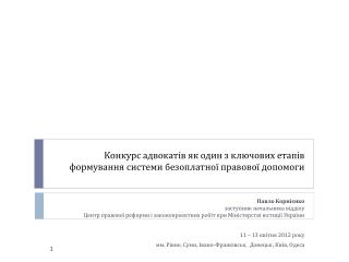 Конкурс адвокатів як один з ключових етапів формування системи безоплатної правової допомоги