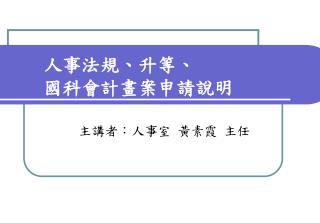 人事法規、升等、 國科會計畫案申請說明