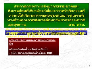 กำหนดประเภท และขนาดโครงการที่มีผลกระทบต่อชุมชนอย่างรุนแรงฯ จำนวน 11 ประเภท