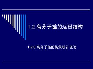 1.2 高分子链的远程结构