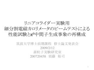 リニアコライダー実験用 細分割電磁カロリメータのビームテストによる 性能試験と π 0 中間子生成事象の再構成