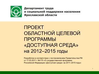 ПРОЕКТ ОБЛАСТНОЙ ЦЕЛЕВОЙ ПРОГРАММЫ «ДОСТУПНАЯ СРЕДА» на 2012–2015 годы