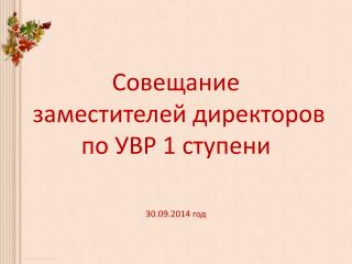 Совещание заместителей директоров по УВР 1 ступени 30.09.2014 год