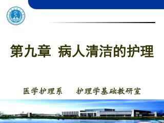 医学护理系 护理学基础教研室