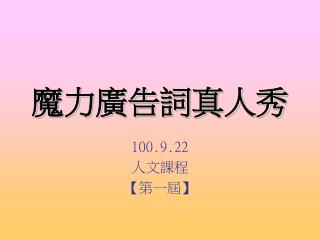 魔力廣告詞真人秀