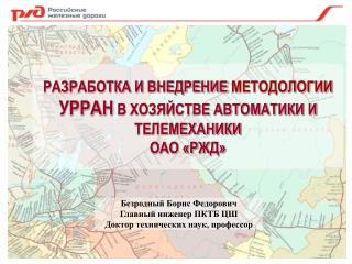 РАЗРАБОТКА И ВНЕДРЕНИЕ МЕТОДОЛОГИИ УРРАН В ХОЗЯЙСТВЕ АВТОМАТИКИ И ТЕЛЕМЕХАНИКИ ОАО «РЖД»