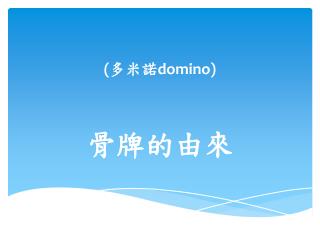 ( 多米諾 domino)