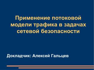 Применение потоковой модели трафика в задачах сетевой безопасности