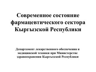 Современное состояние фармацевтического сектора Кыргызской Республики