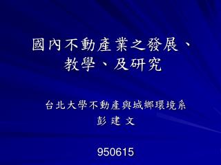 國內不動產業之發展、教學、及研究