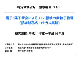 陽子・陽子衝突による TeV 領域の素粒子物理 （領域略称名：アトラス実験）