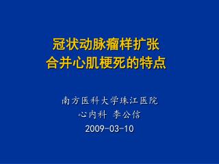 冠状动脉瘤样扩张 合并心肌梗死的特点