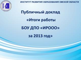 Публичный доклад «Итоги работы БОУ ДПО «ИРООО» за 2013 год»