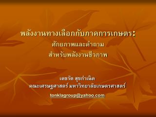 พลังงานทางเลือกกับภาคการเกษตร : ศักยภาพและคำถาม สำหรับพลังงานชีวภาพ