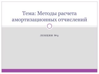 Тема: Методы расчета амортизационных отчислений