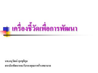 เครื่องชี้วัดเพื่อการพัฒนา