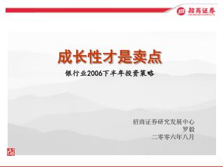 成长性才是卖点 银行业 2006 下半年投资策略