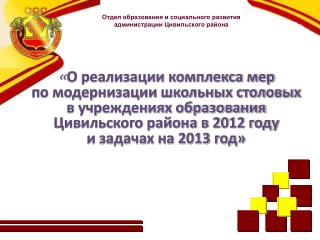 Отдел образования и социального развития администрации Цивильского района