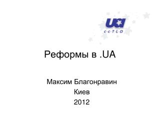 Реформы в .UA