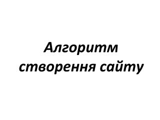 Алгоритм створення сайту