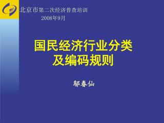 国民经济行业分类 及编码规则