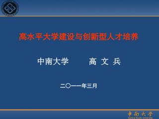 高水平大学建设与创新型人才培养 中南大学 高 文 兵 二○一一年三月