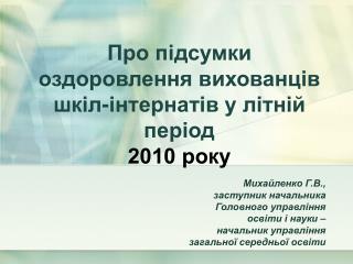 Про підсумки оздоровлення вихованців шкіл-інтернатів у літній період 2010 року