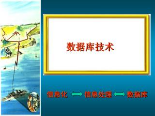 数据库技术