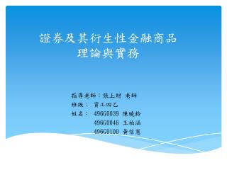 證券及其衍生性金融商品 理論與實務