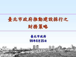 臺北市政府 99 年 8 月 25 日