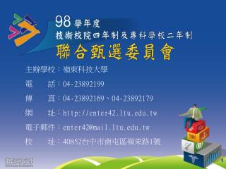 主辦學校：嶺東科技大學 電　　話： 04-23892199 傳　　真： 04-23892169 、 04-23892179 網　　址： enter42.ltu.tw