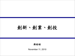 創新、創業、創投 薛彬彬