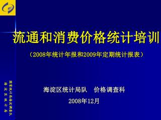 流通和消费价格统计培训 （ 2008 年统计年报和 2009 年定期统计报表）