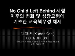 No Child Left Behind 시행 이후의 변화 및 성장모형에 기초한 교육책무성 체제