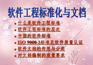 什么是软件工程标准 软件工程标准的层次 中国的软件标准 ISO 9000-3 标准及软件质量认证 软件文档的作用与分类 对文档编制的质量要求