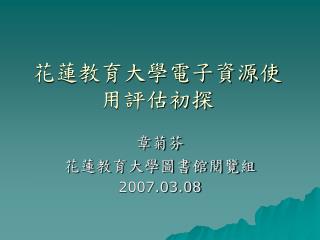 花蓮教育大學電子資源使用評估初探