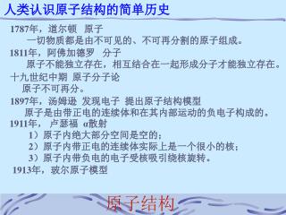 人类认识原子结构的简单历史