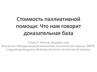 Стоимость паллиативной помощи : Что нам говорит доказательная база