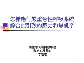 怎樣應付嚴重急性呼吸系統綜合症引致的壓力和焦慮？