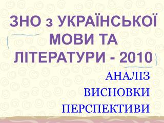 ЗНО з УКРАЇНСЬКОЇ МОВИ ТА ЛІТЕРАТУРИ - 2010