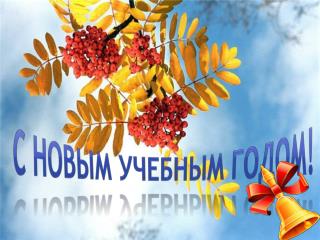 С новым учебным годом!