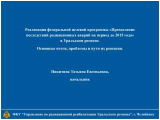 Реализация федеральных целевых программ по преодолению последствий