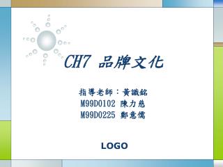CH7 品牌文化