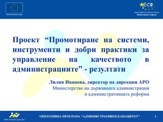 ОПЕРАТИВНА ПРОГРАМА “АДМИНИСТРАТИВЕН КАПАЦИТЕТ”