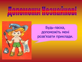 Допоможи Незнайкові