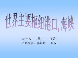 制作人：古梦宇 沈希 资料提供：郭婉玲 罗威