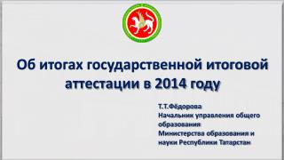 Об итогах государственной итоговой аттестации в 2014 году